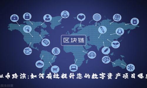 虚拟币路演：如何有效提升您的数字资产项目曝光度