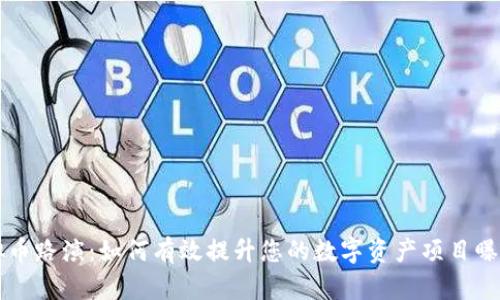 虚拟币路演：如何有效提升您的数字资产项目曝光度