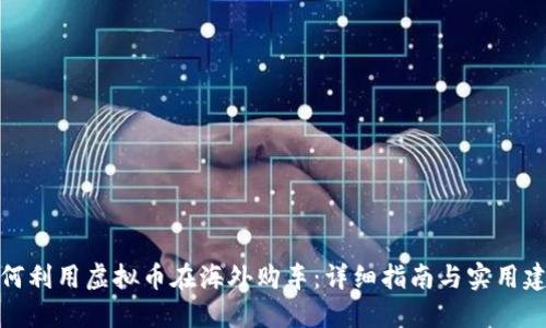 如何利用虚拟币在海外购车：详细指南与实用建议