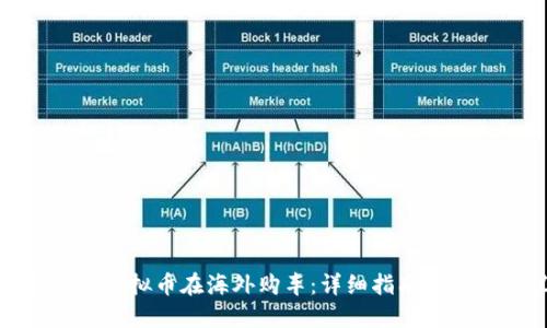 如何利用虚拟币在海外购车：详细指南与实用建议