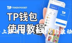 虚拟币价格上涨的背后：理解市场波动的多重因