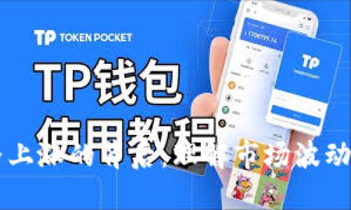 虚拟币价格上涨的背后：理解市场波动的多重因素