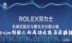 何斌：Tokenim创始人的成功之路与区块链未来展望