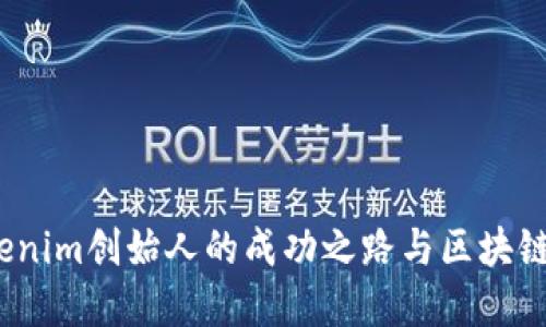 何斌：Tokenim创始人的成功之路与区块链未来展望