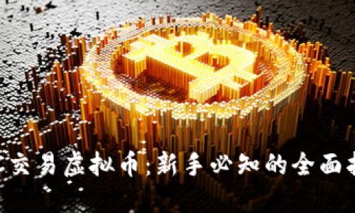 OTC交易虚拟币：新手必知的全面指南