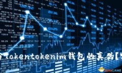 如何区分Tokentokenim钱包的真伪？实用指南
