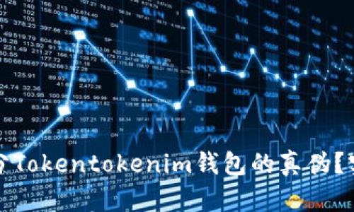 如何区分Tokentokenim钱包的真伪？实用指南