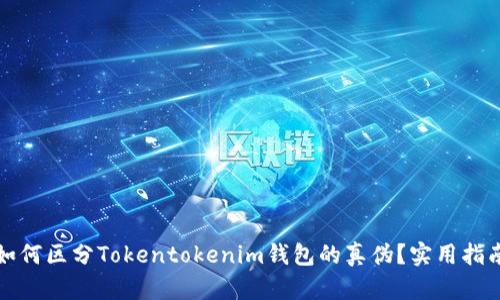 如何区分Tokentokenim钱包的真伪？实用指南