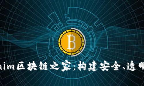 : 深入探讨Tokenim区块链之家：构建安全、透明的数字资产环境