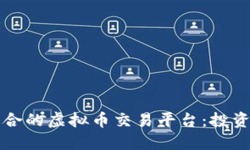  如何选择适合的虚拟币交易平台：投资者的终极指南