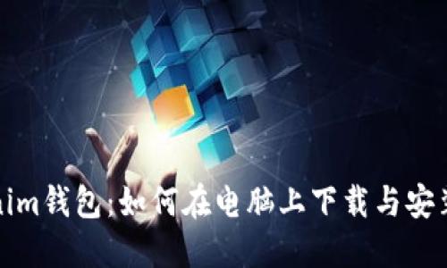 Tokenim钱包：如何在电脑上下载与安装指南