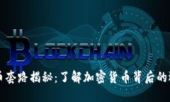 虚拟数字币套路揭秘：了解加密货币背后的逻辑