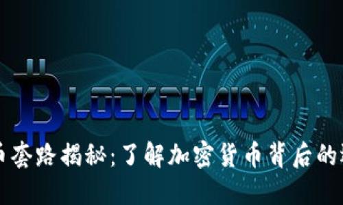 虚拟数字币套路揭秘：了解加密货币背后的逻辑与技巧