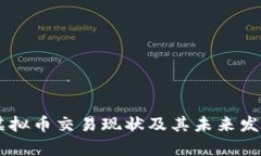 台湾虚拟币交易现状及其未来发展分析