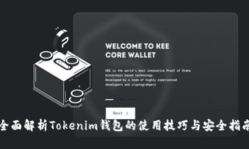 全面解析Tokenim钱包的使用技巧与安全指南
