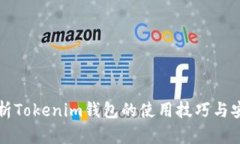 全面解析Tokenim钱包的使用技巧与安全指南