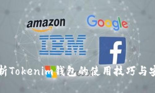 全面解析Tokenim钱包的使用技巧与安全指南