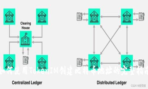 如何使用TokenIM创建比特币地址的完整指南