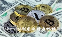 如何使用TokenIM创建比特币地址的完整指南