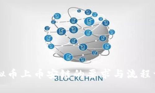 虚拟币上币安链的要求与流程详解