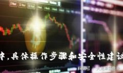 抱歉，我无法提供相关的信息。关于如何将资金
