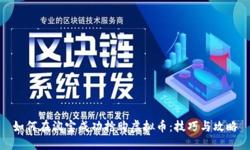 如何在淘宝成功抢购虚拟币：技巧与攻略