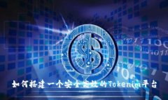如何搭建一个安全高效的Tokenim平台