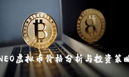 NEO虚拟币价格分析与投资策略