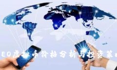 NEO虚拟币价格分析与投资策略