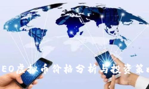 NEO虚拟币价格分析与投资策略