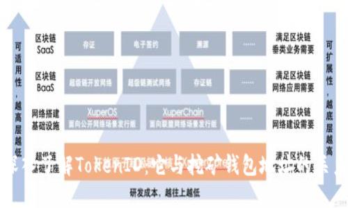 深入了解TokenID：它与挖矿钱包地址的关系