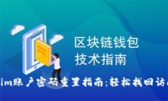 Tokenim账户密码重置指南：轻松找回访问权限