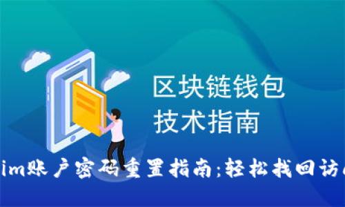Tokenim账户密码重置指南：轻松找回访问权限