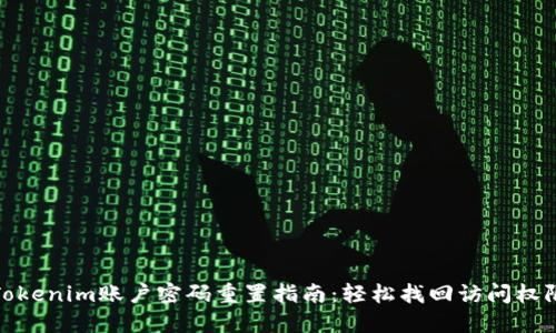 Tokenim账户密码重置指南：轻松找回访问权限