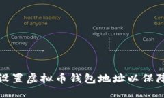 如何正确设置虚拟币钱包