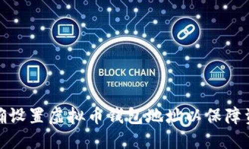 如何正确设置虚拟币钱包地址以保障资产安全