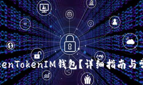如何激活TokenTokenIM钱包？详细指南与常见问题解答