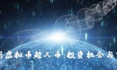 深度解析虚拟币超人币：