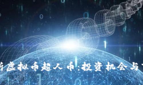 深度解析虚拟币超人币：投资机会与市场动态