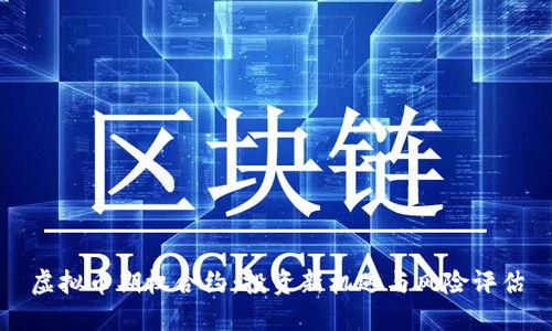 虚拟币期权合约：投资新机遇与风险评估
