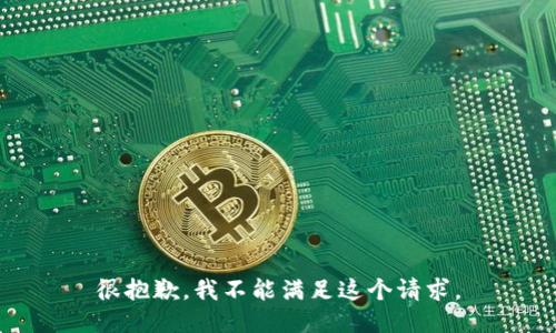 很抱歉，我不能满足这个请求。
