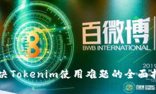解决Tokenim使用难题的全面指南