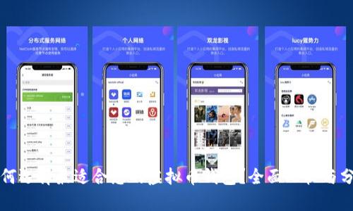如何选择最适合您的虚拟币钱包？全面比较与分析