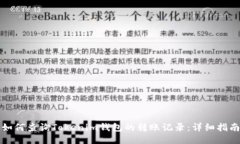 如何查询Tokenim钱包的转账