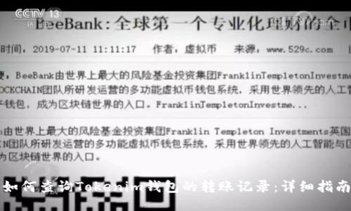 如何查询Tokenim钱包的转账记录：详细指南