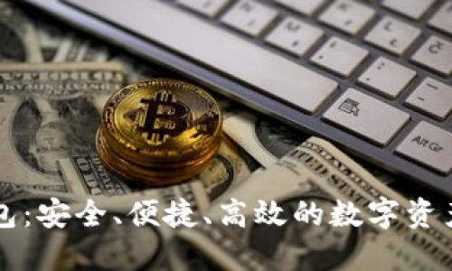 虚拟币全能钱包：安全、便捷、高效的数字资产管理解决方案