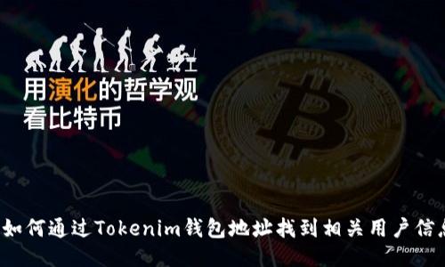  如何通过Tokenim钱包地址找到相关用户信息