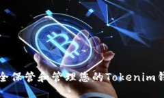 如何安全保管和管理您的Tokenim钱包私钥