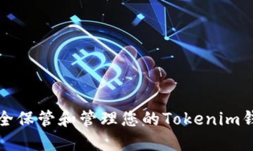 如何安全保管和管理您的Tokenim钱包私钥