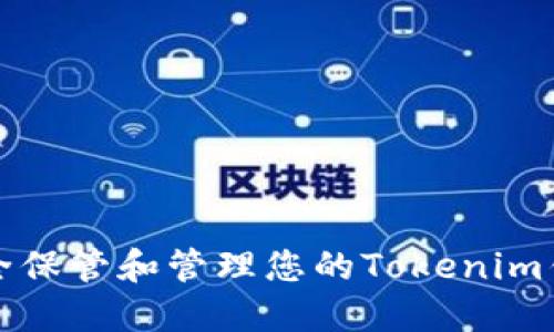 如何安全保管和管理您的Tokenim钱包私钥